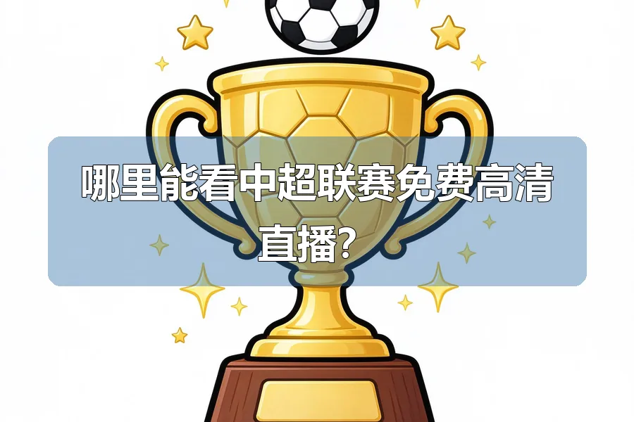 哪里能看中超联赛免费高清直播？